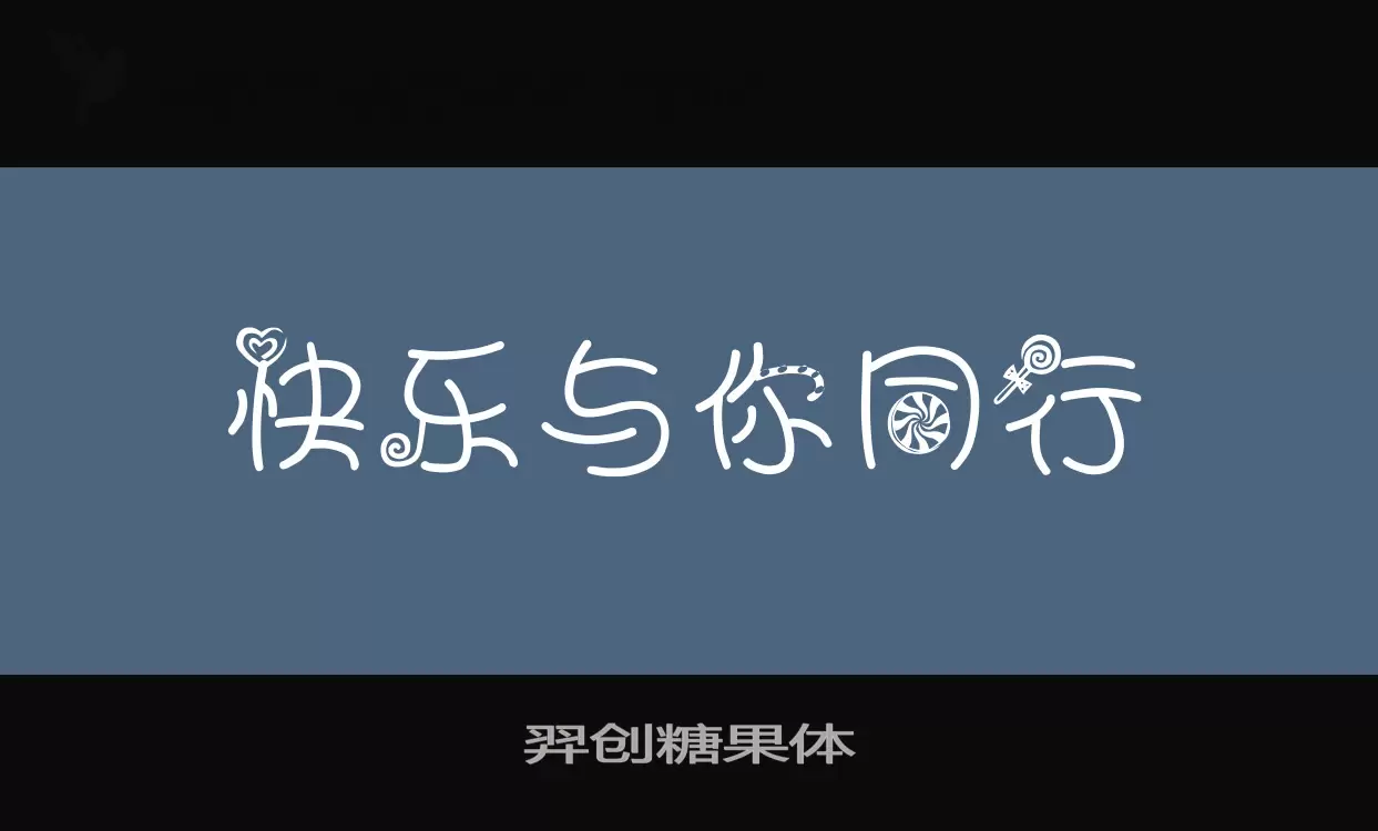 羿创糖果体字体文件