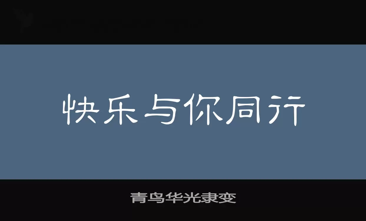 青鸟华光隶变字体文件