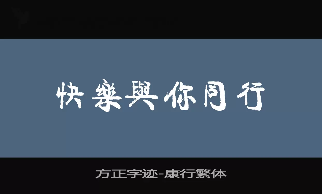 方正字迹-康行繁体字体文件