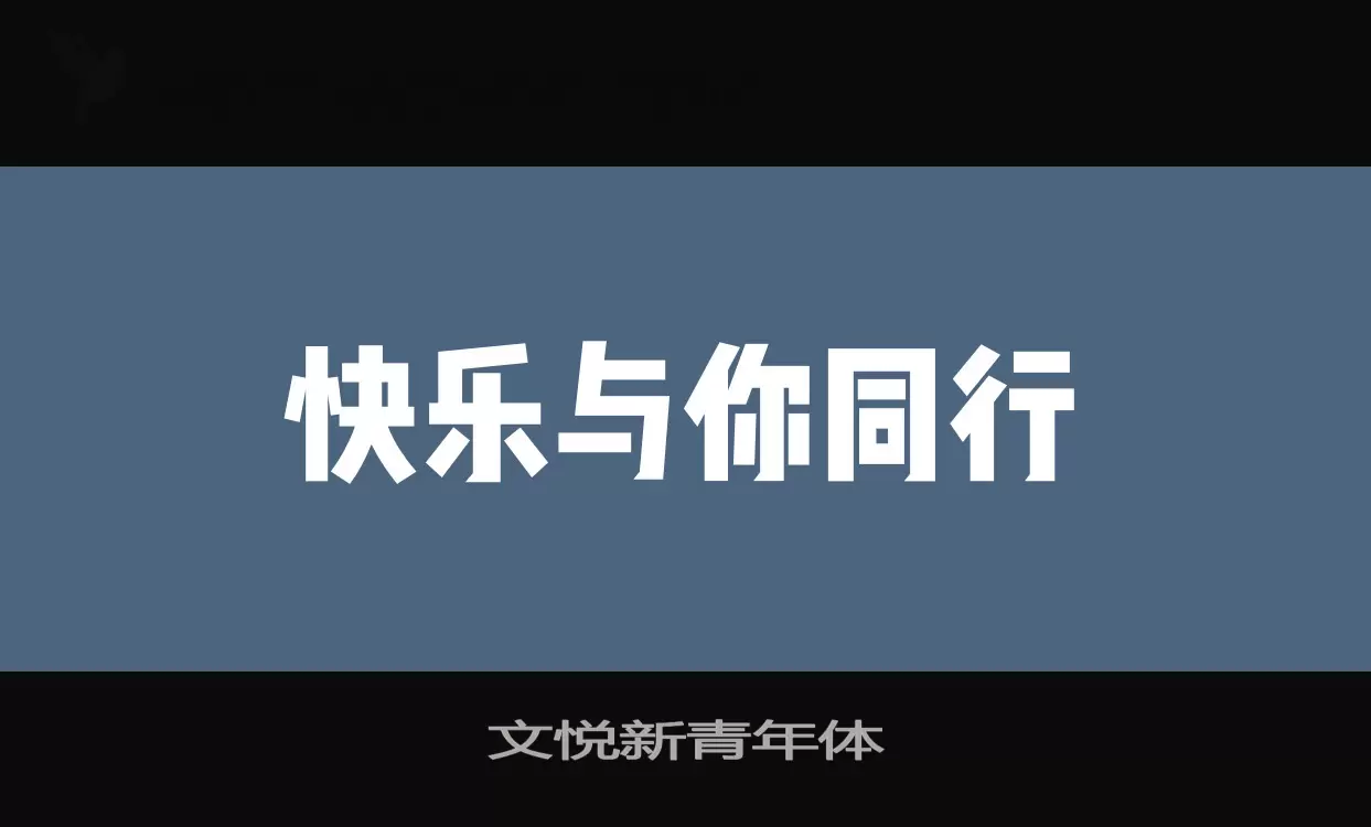 文悦新青年体字体文件