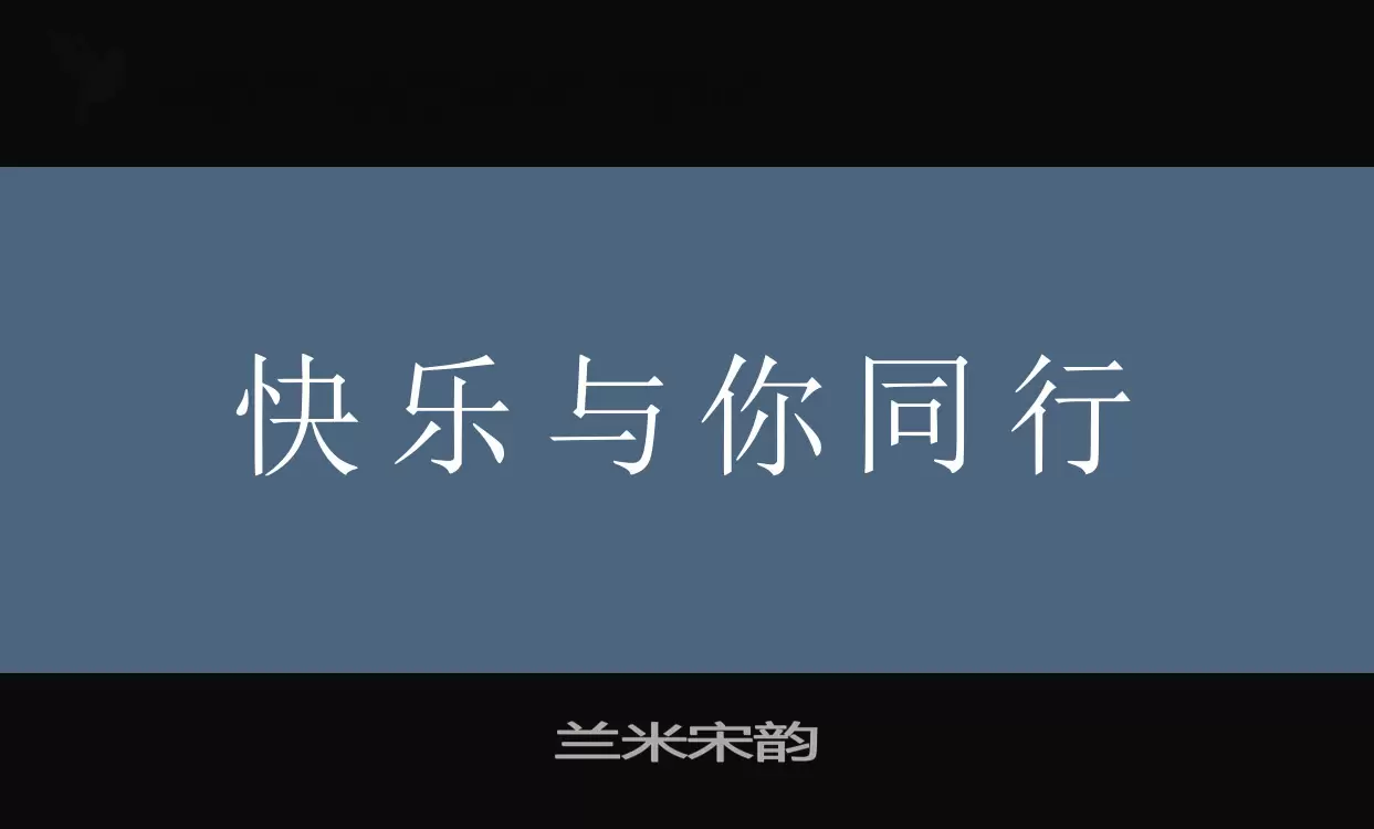 兰米宋韵字体