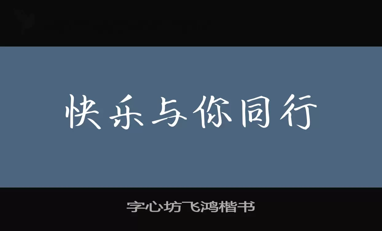 字心坊飞鸿楷书字体文件