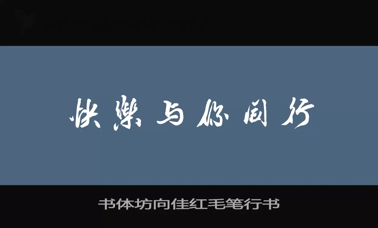 书体坊向佳红毛笔行书字体文件