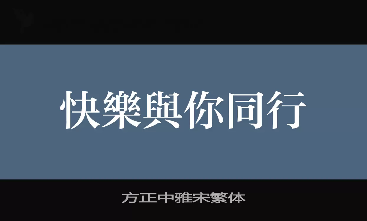 方正中雅宋繁体字体文件