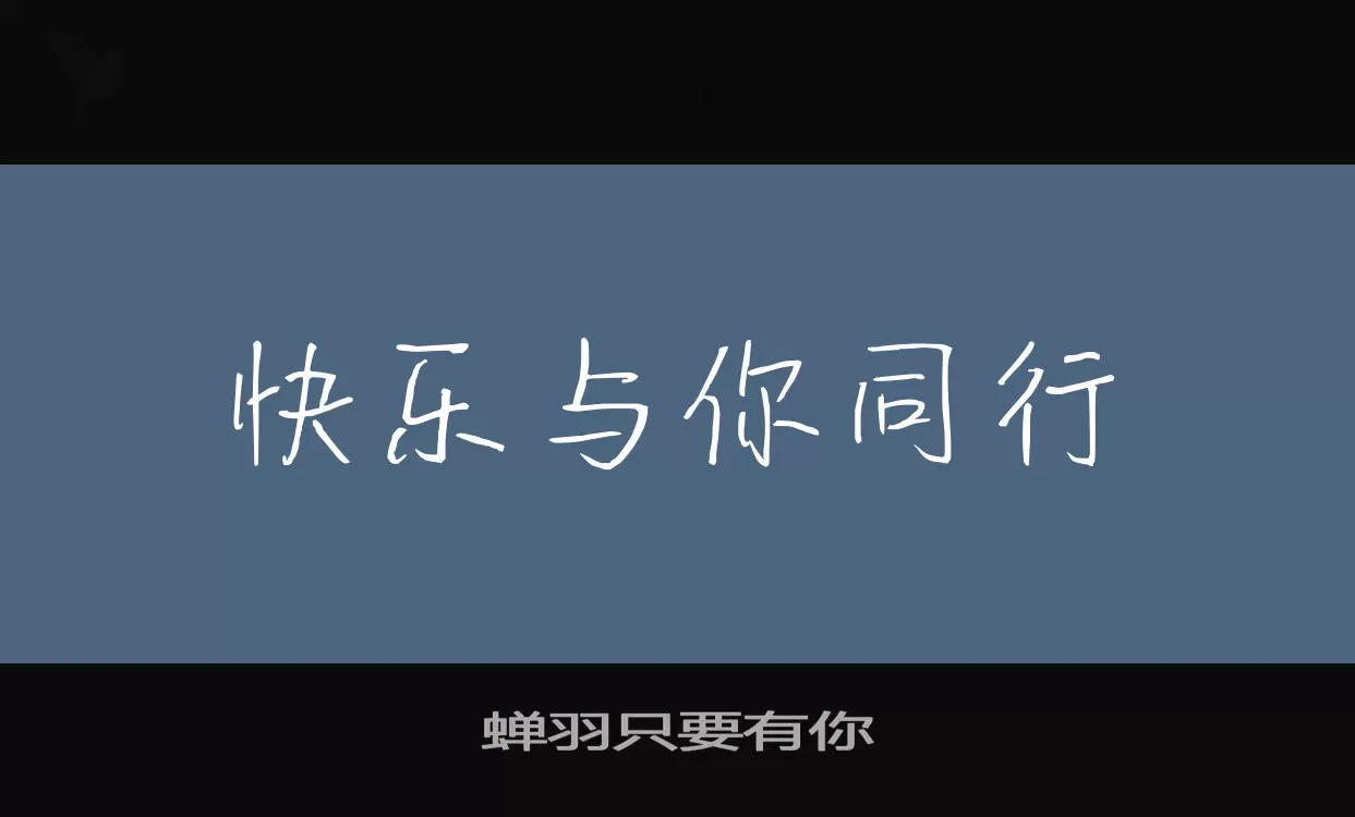 蝉羽只要有你字体文件