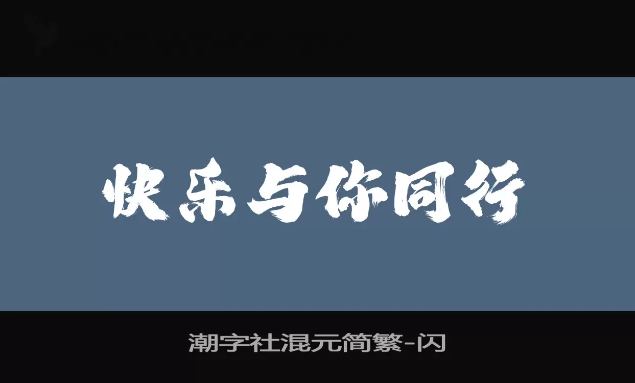 潮字社混元简繁字体文件