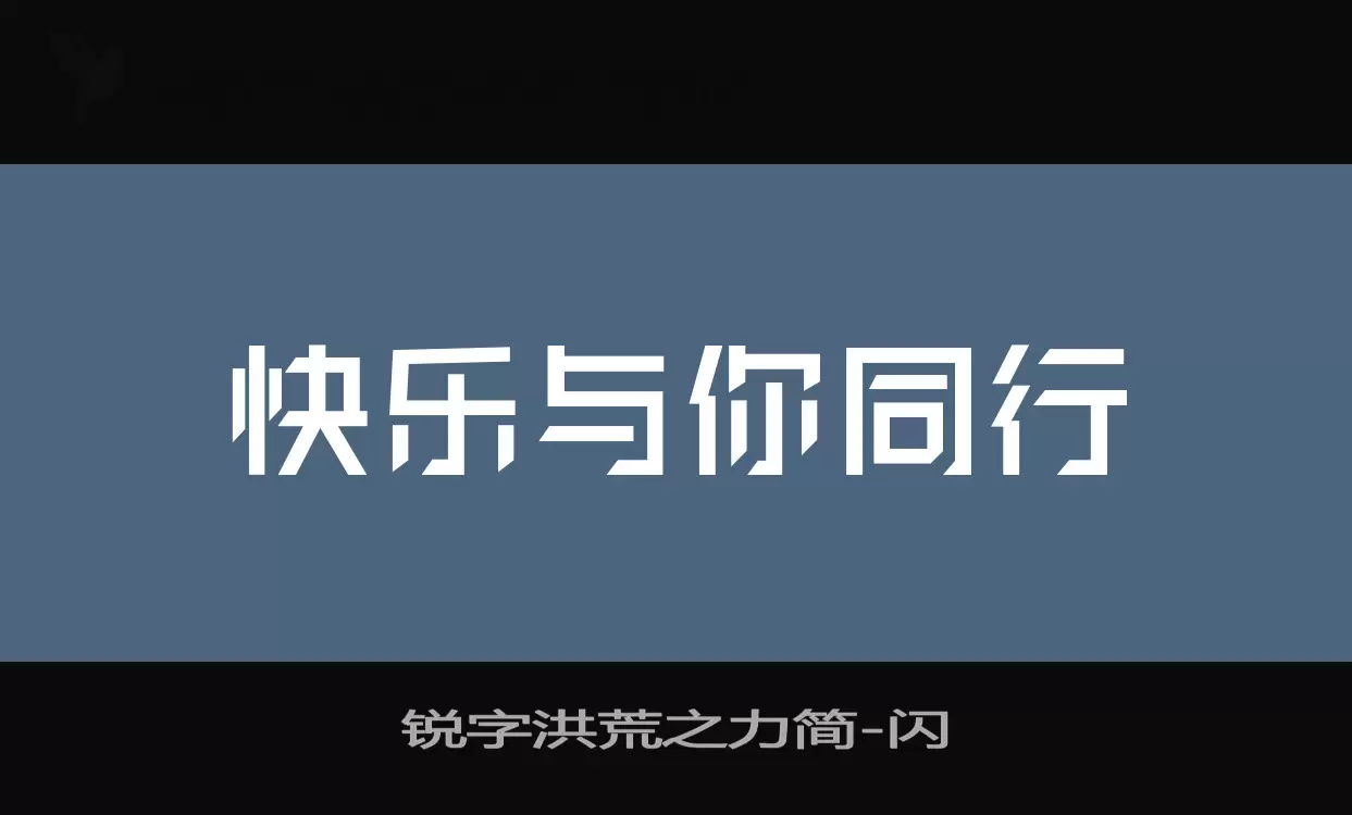 锐字洪荒之力简字体文件