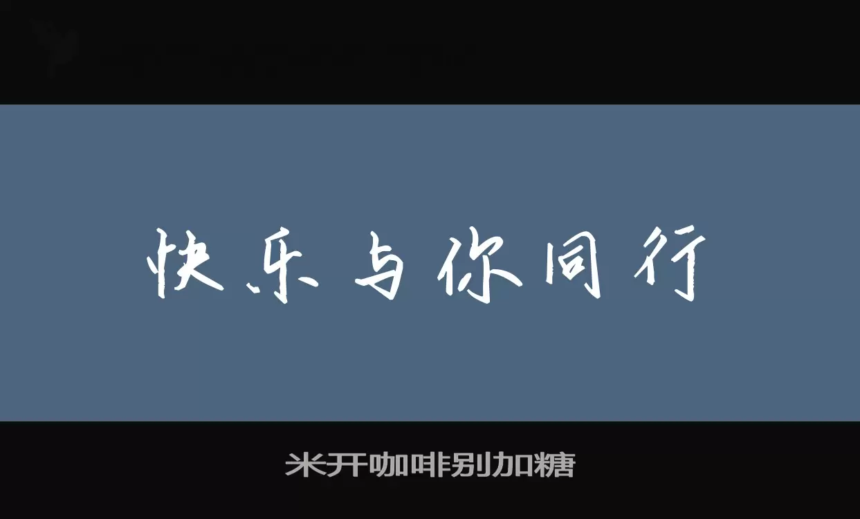 米开咖啡别加糖字体文件