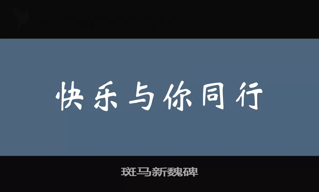 斑马新魏碑字体文件