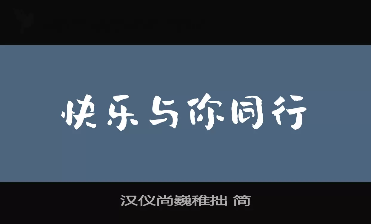 汉仪尚巍稚拙 简字体