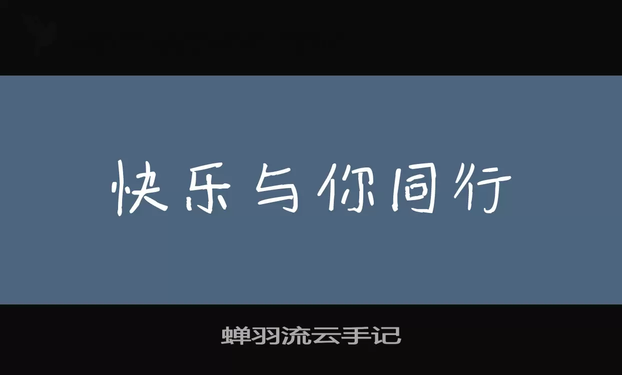 蝉羽流云手记字体文件