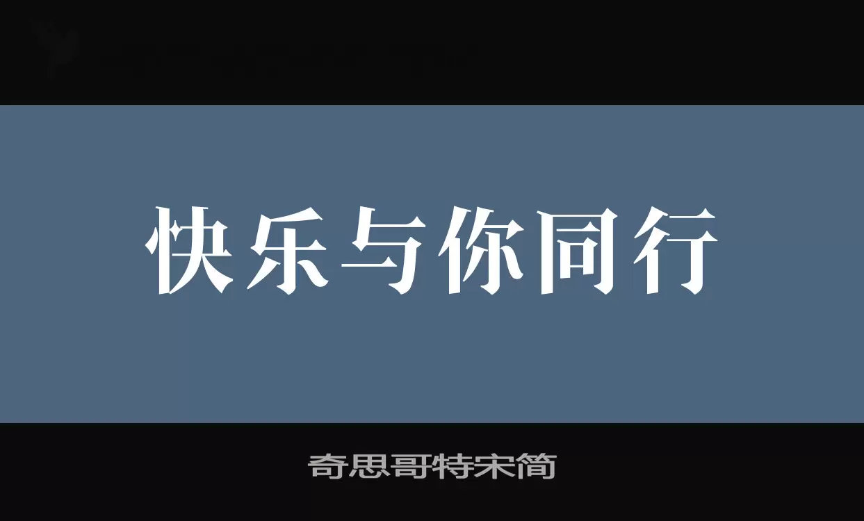 奇思哥特宋简字体文件