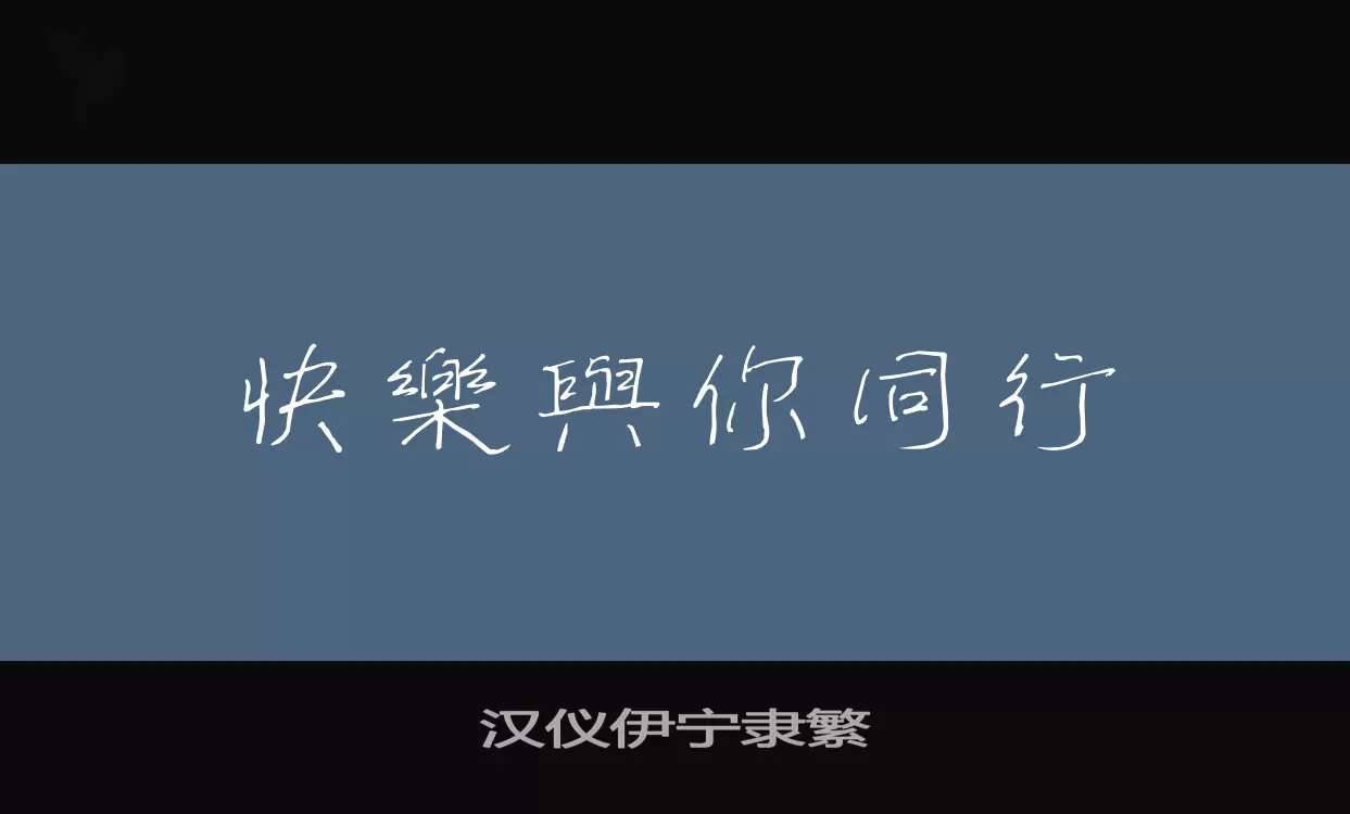 汉仪伊宁隶繁字体文件