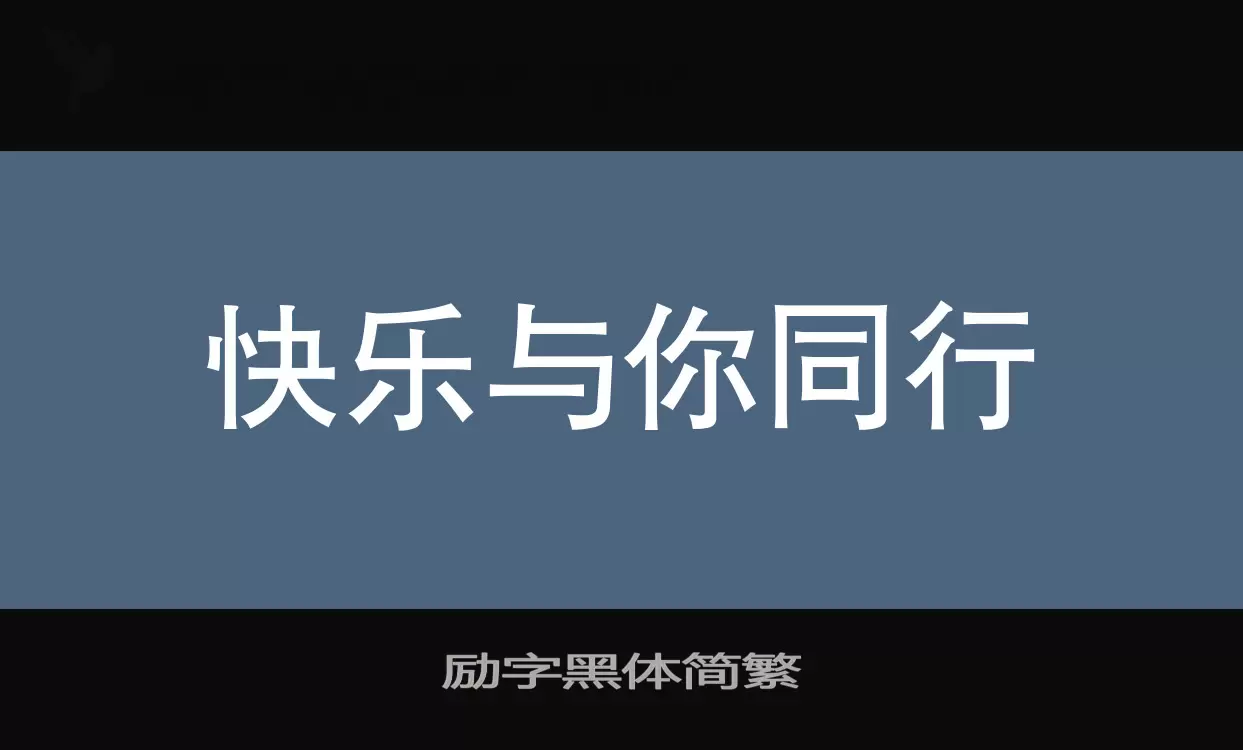 励字黑体简繁字体文件