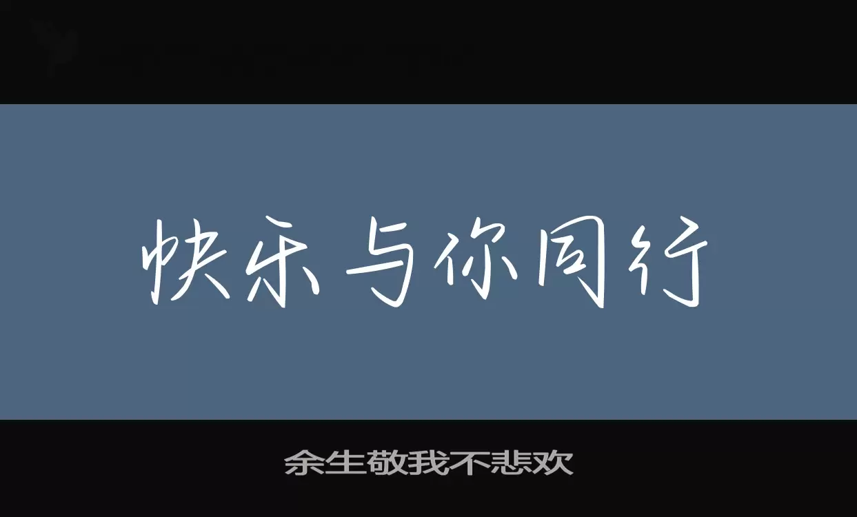 余生敬我不悲欢字体