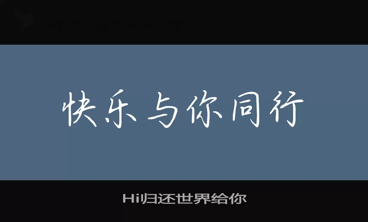 Hi归还世界给你字体文件