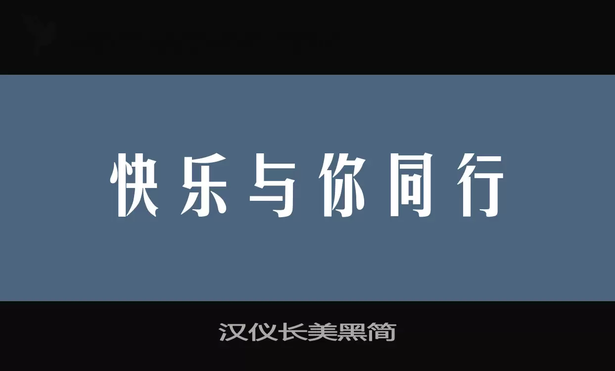 汉仪长美黑简字体文件