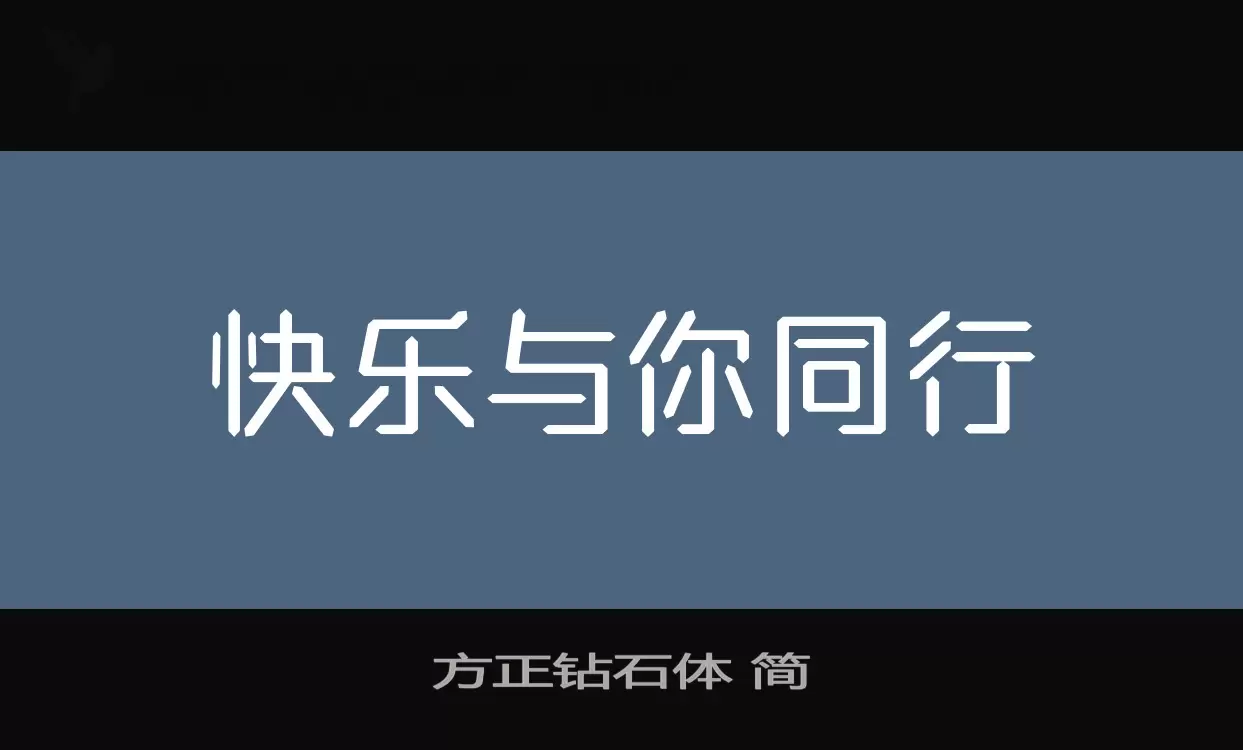 方正钻石体 简字体