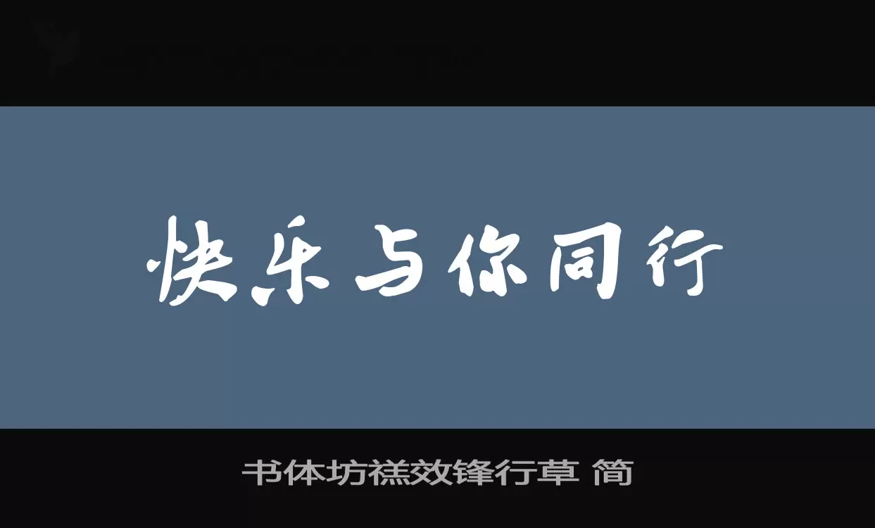书体坊禚效锋行草 简字体