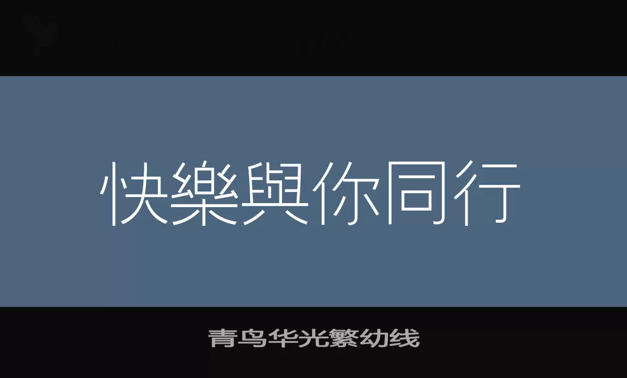 青鸟华光繁幼线字体文件