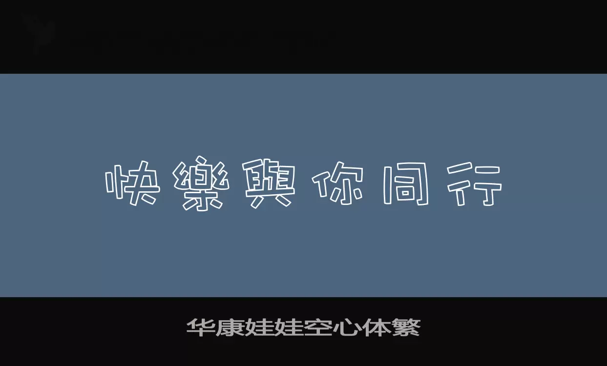华康娃娃空心体繁字体文件