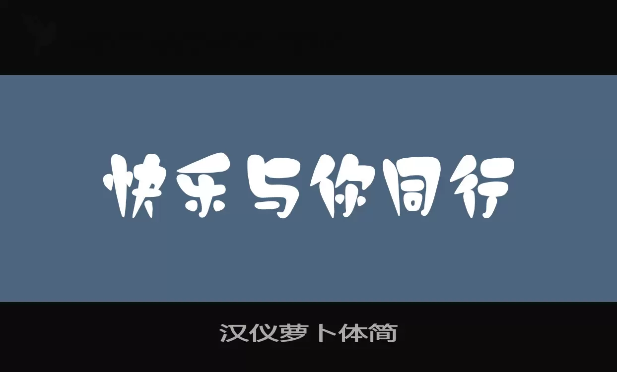 汉仪萝卜体简字体文件