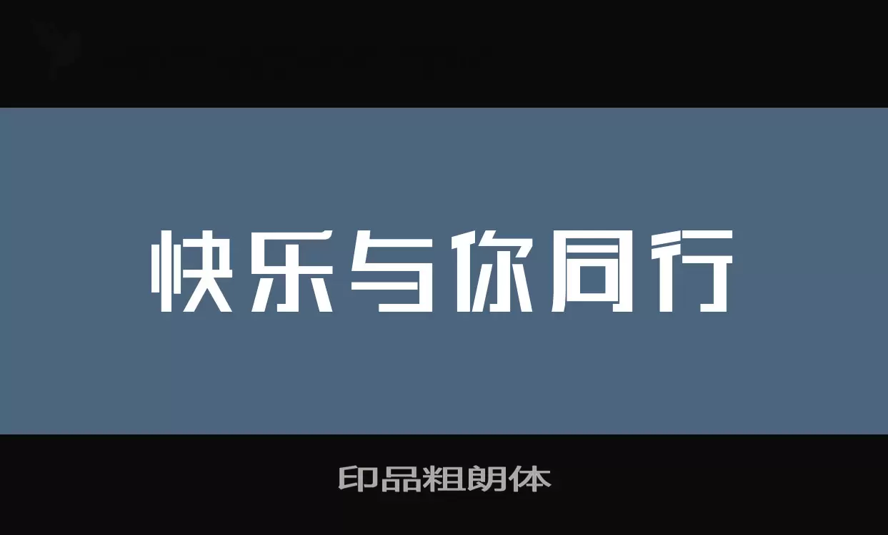 印品粗朗体字体文件