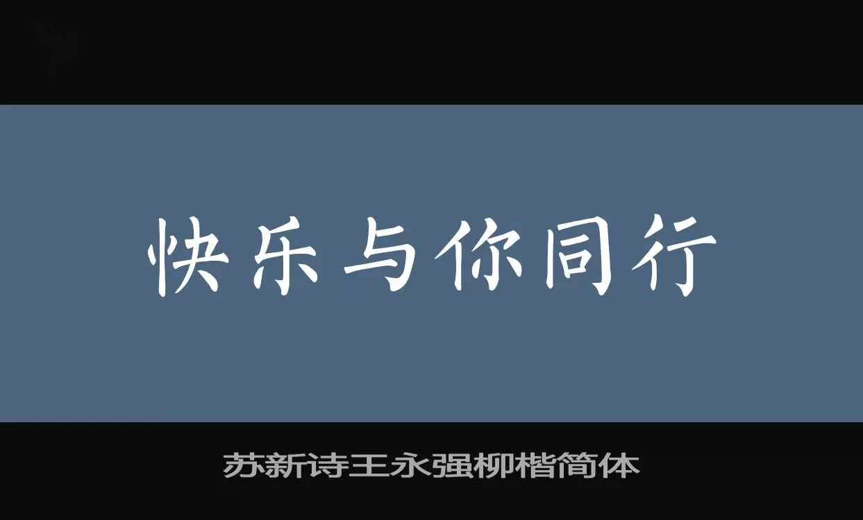 苏新诗王永强柳楷简体字体文件