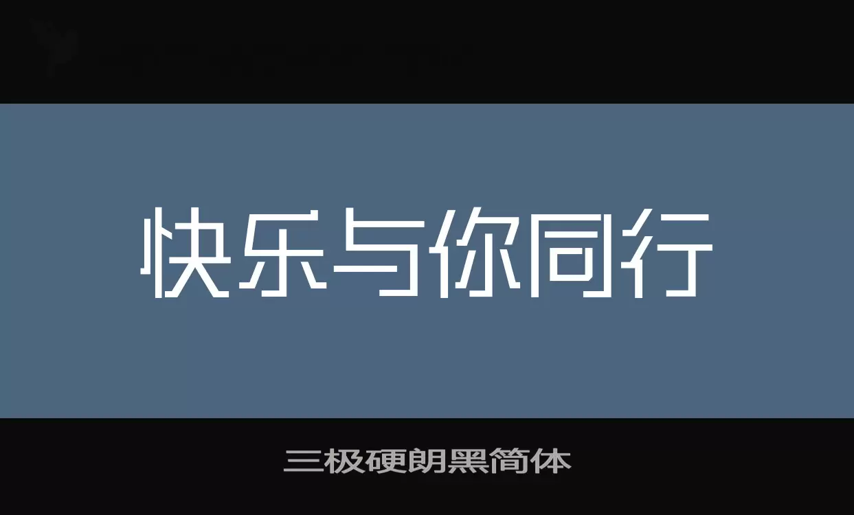 三极硬朗黑简体字体文件