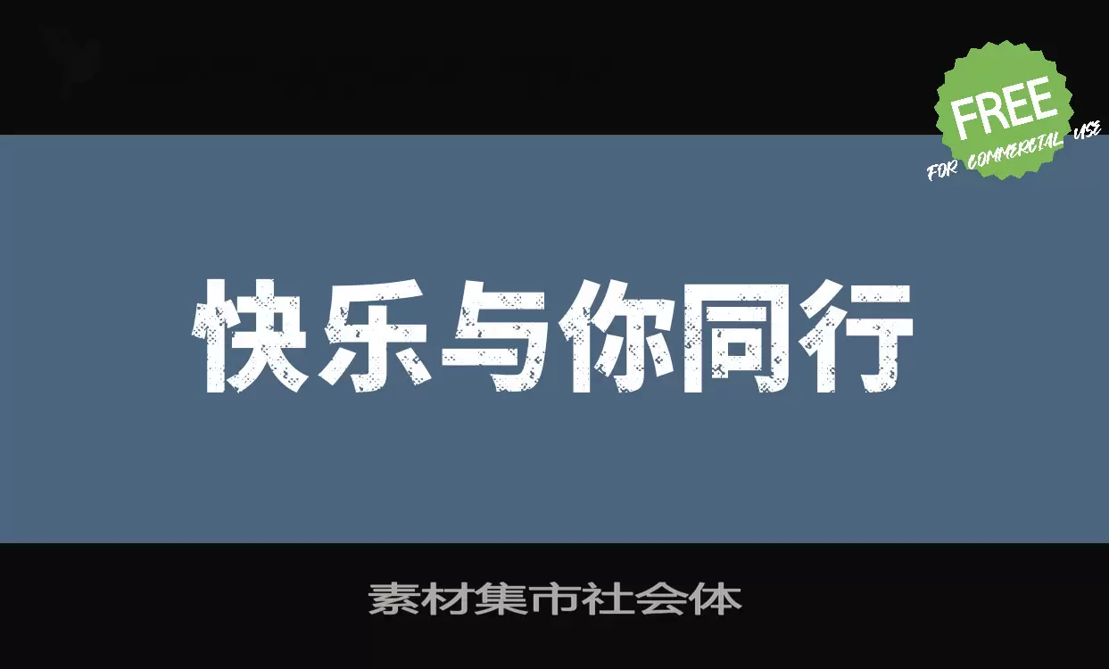 素材集市社会体字体文件