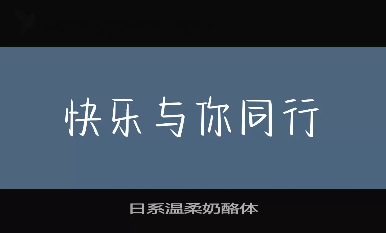 日系温柔奶酪体字体文件