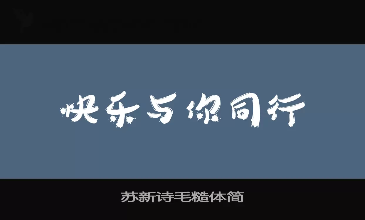 苏新诗毛糙体简字体文件