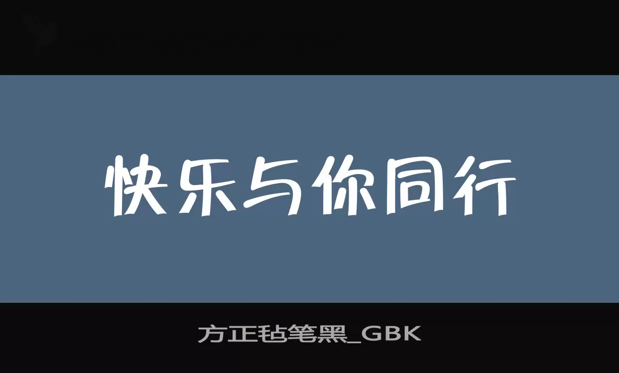 方正毡笔黑_GBK字体文件