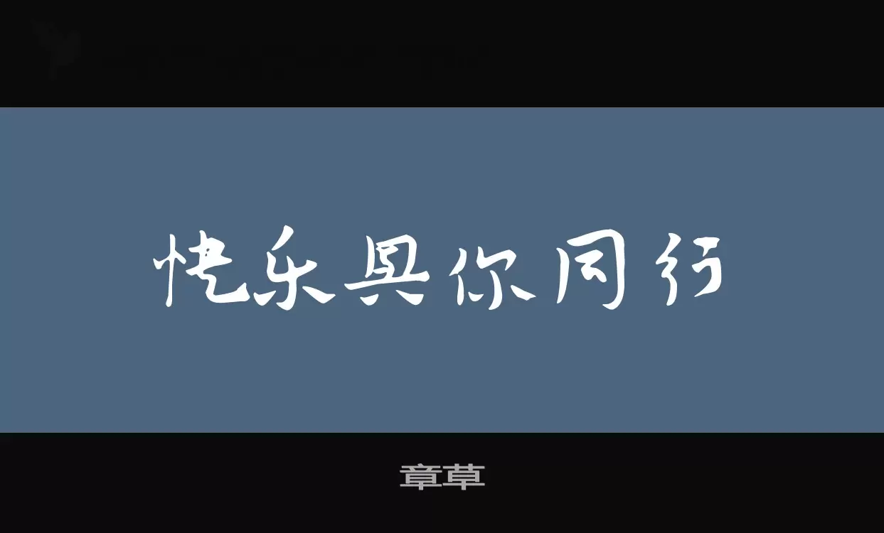 章草字体