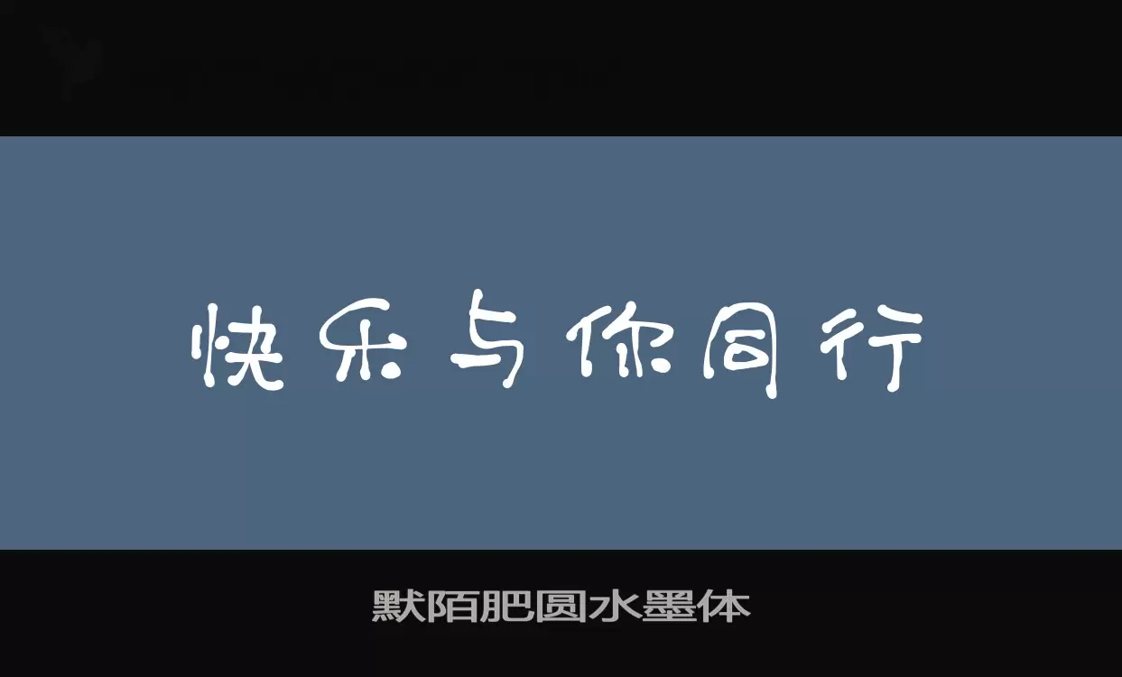 默陌肥圆水墨体字体文件