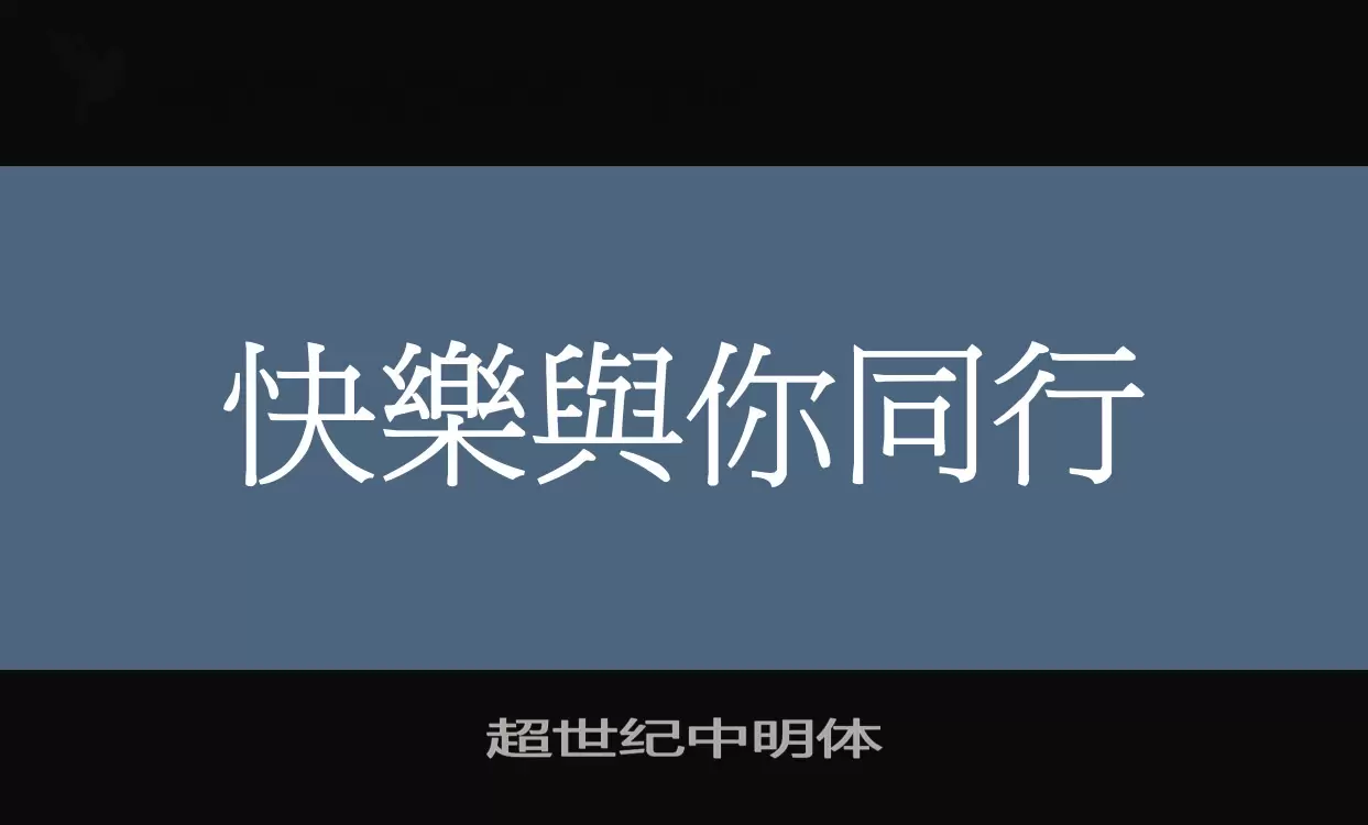 超世纪中明体字体文件