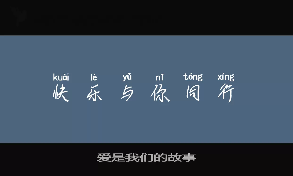 爱是我们的故事字体文件