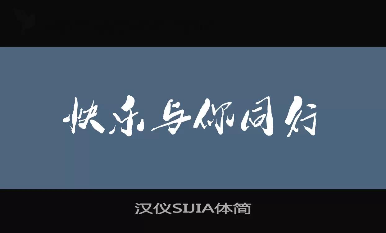 汉仪SIJIA体简字体文件