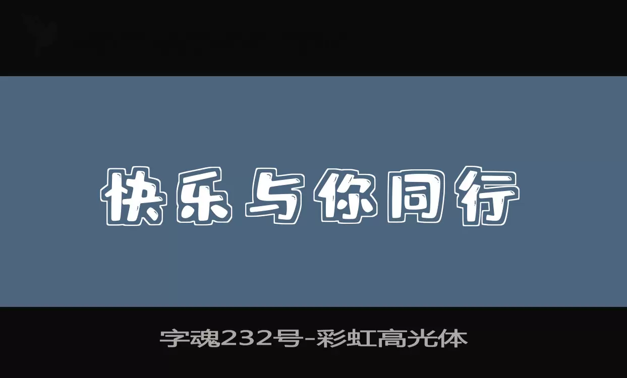 字魂232号字体文件