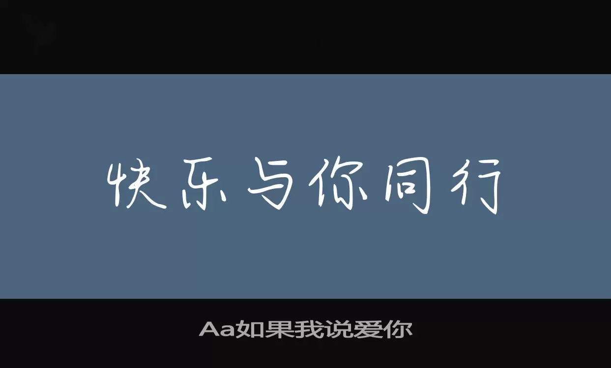 Aa如果我说爱你字体文件