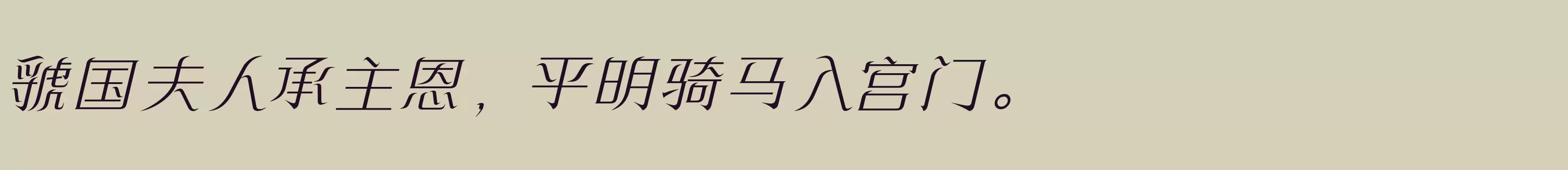 方正飘逸宋 简 ExtraLight - 字体文件免费下载