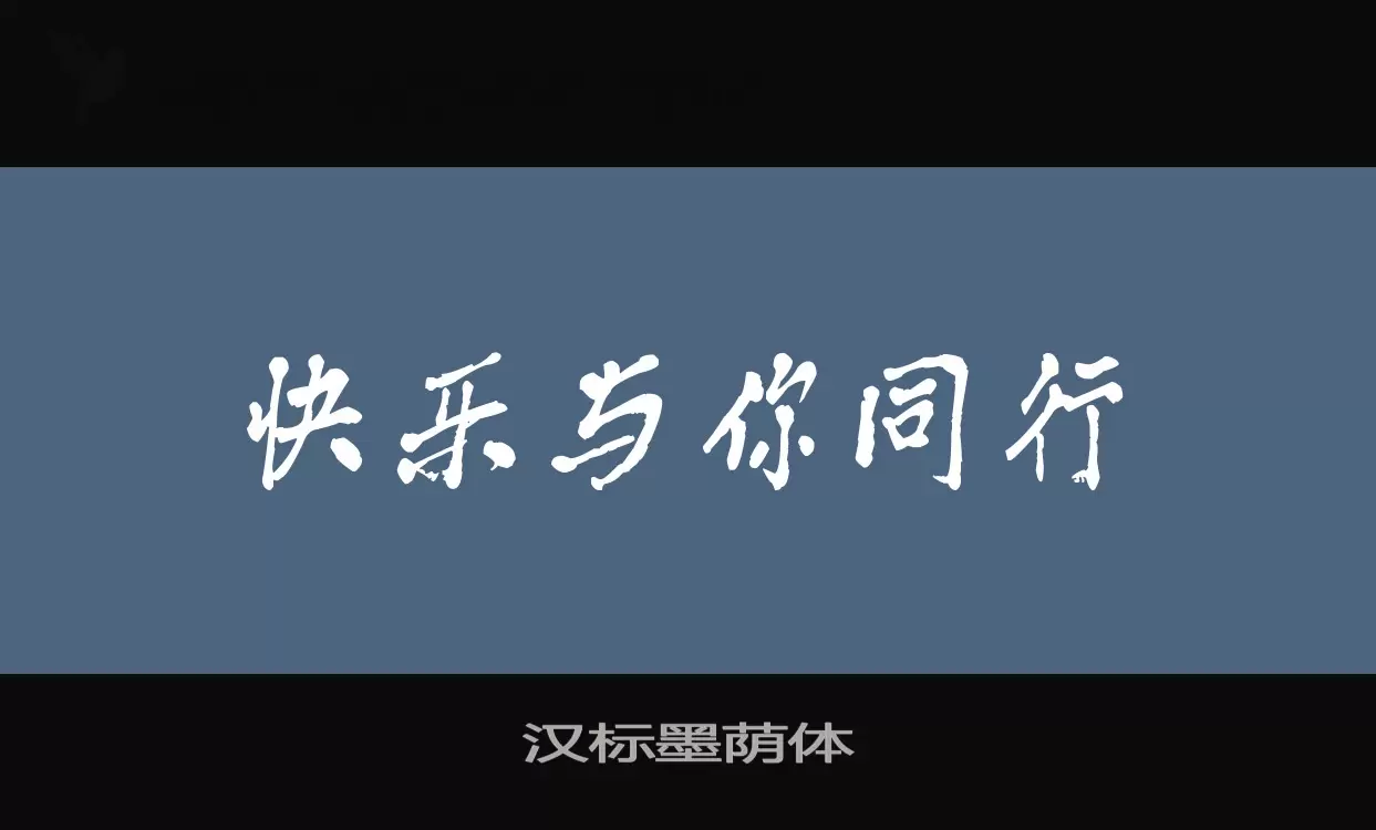 汉标墨荫体字体文件