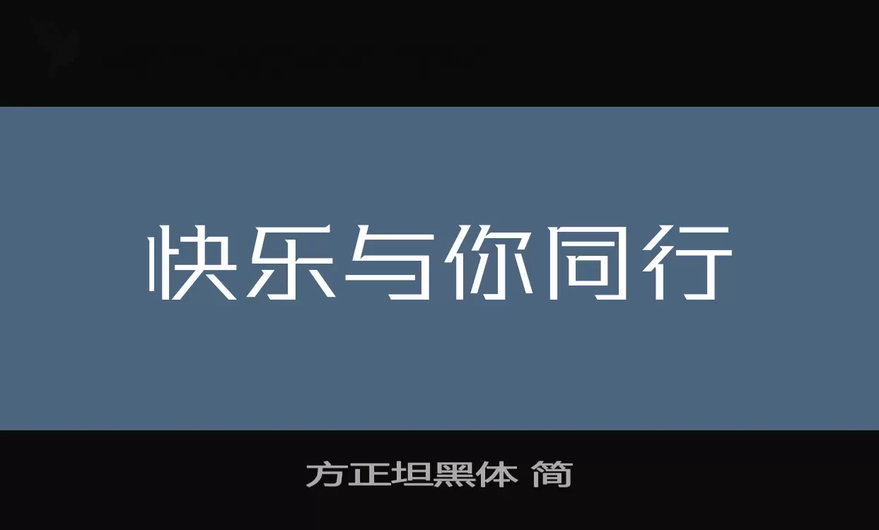 方正坦黑体-简字体文件