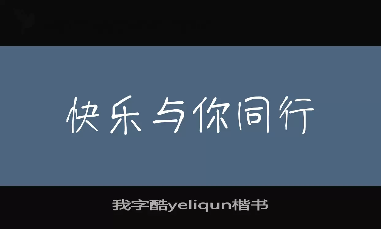 我字酷yeliqun楷书字体文件