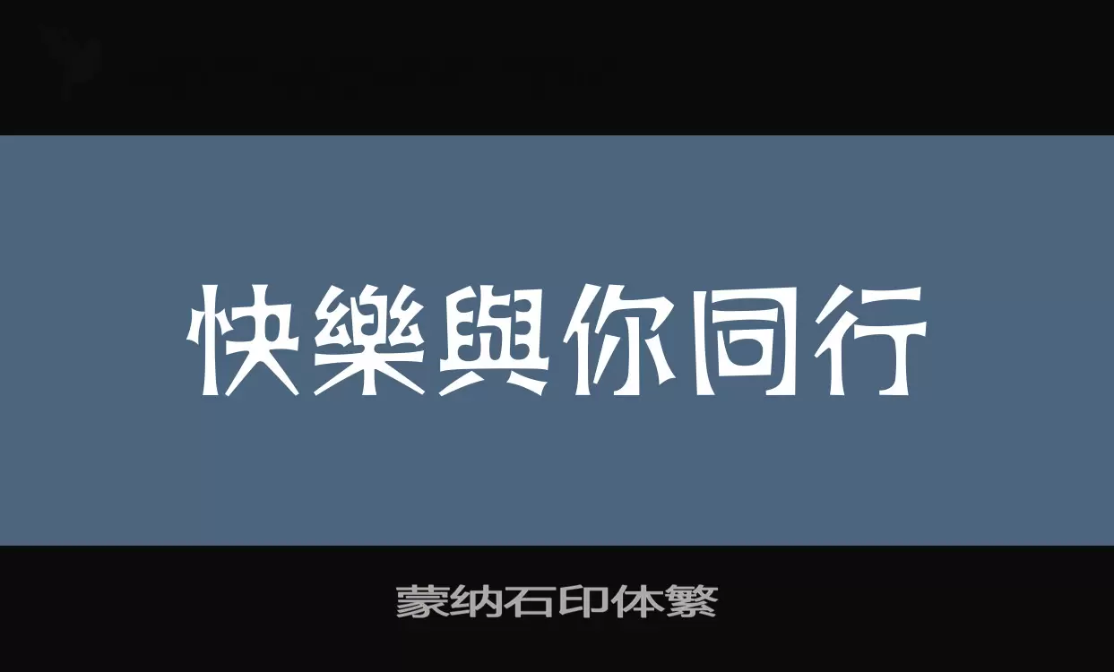 蒙纳石印体繁字体文件