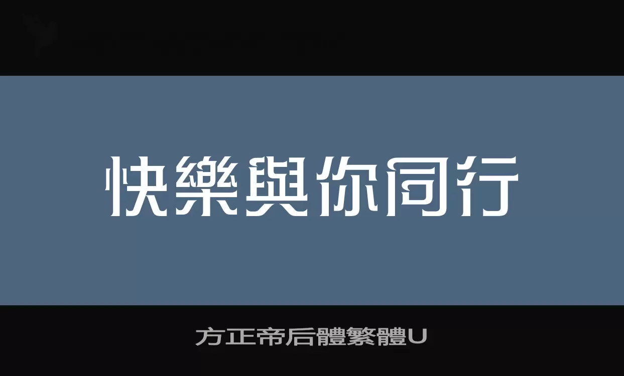 方正帝后體繁體U字体文件