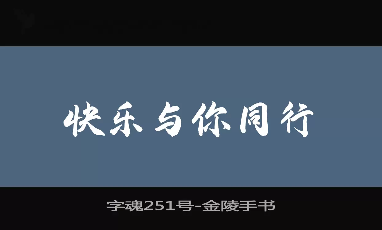 字魂251号字体文件