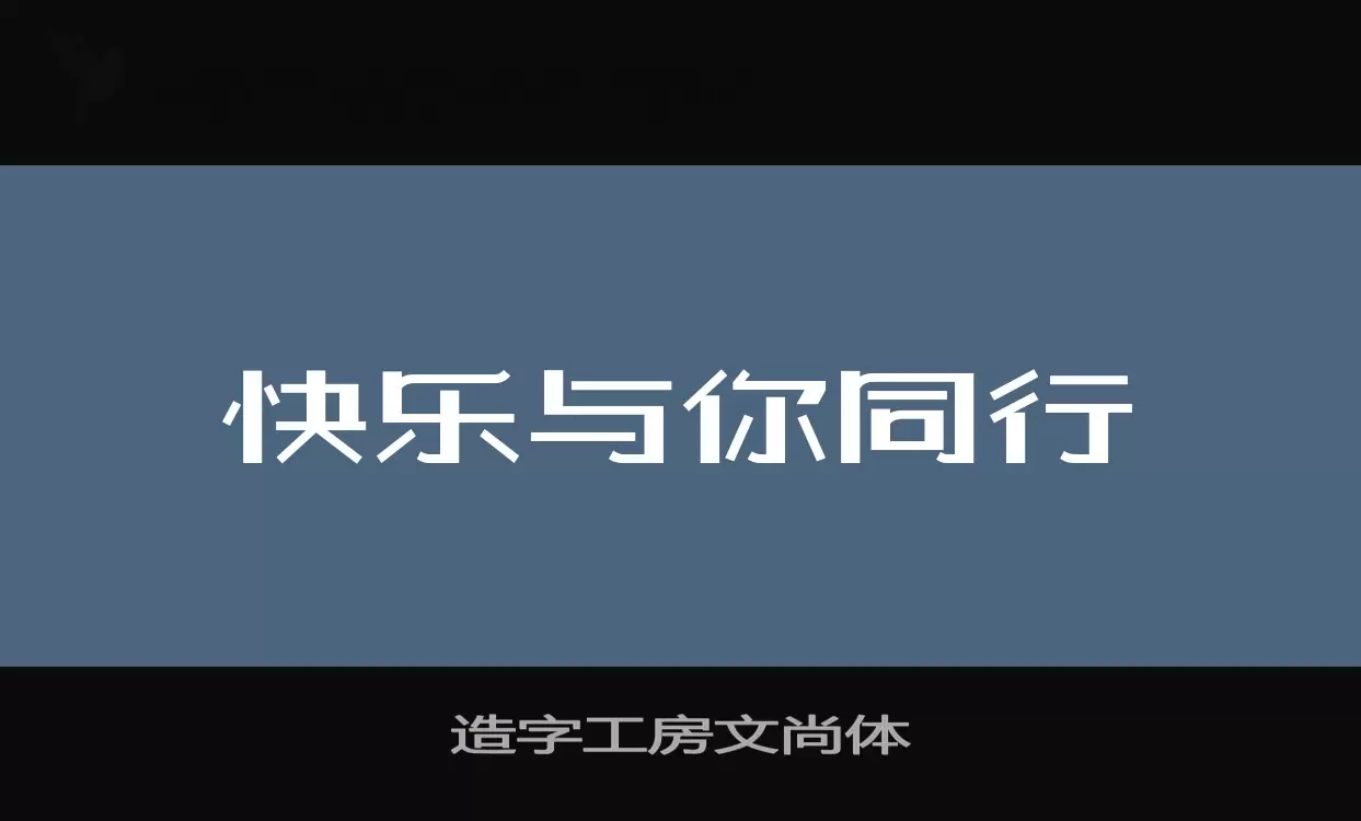 造字工房文尚体字体文件