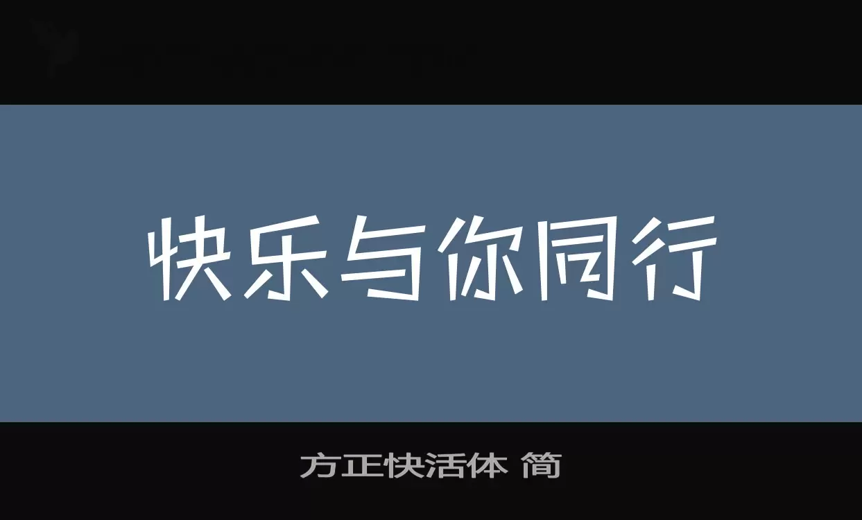 方正快活体-简字体文件