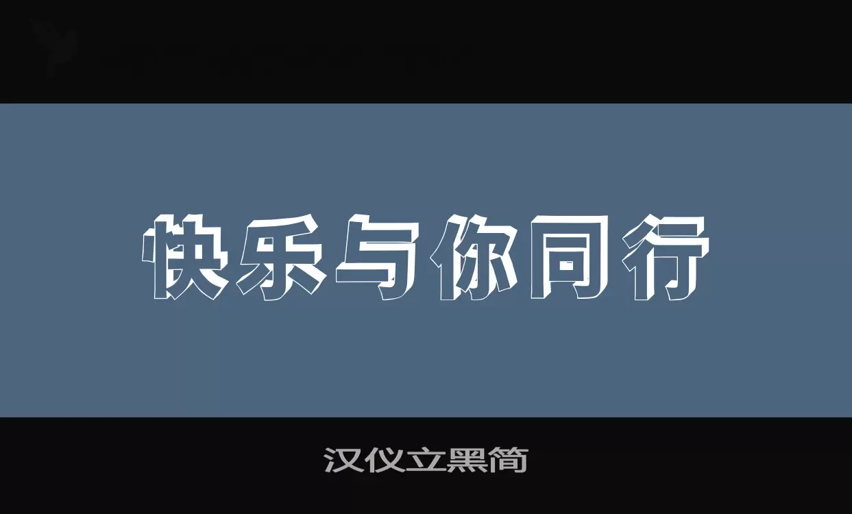 汉仪立黑简字体文件